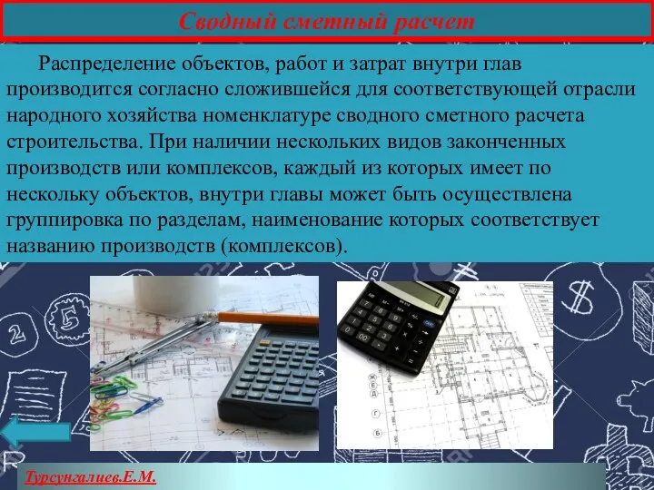 Турсунгалиев.Е.М. Сводный сметный расчет Распределение объектов, работ и затрат внутри глав производится согласно