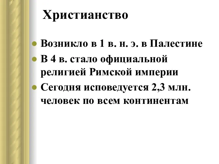 Христианство Возникло в 1 в. н. э. в Палестине В