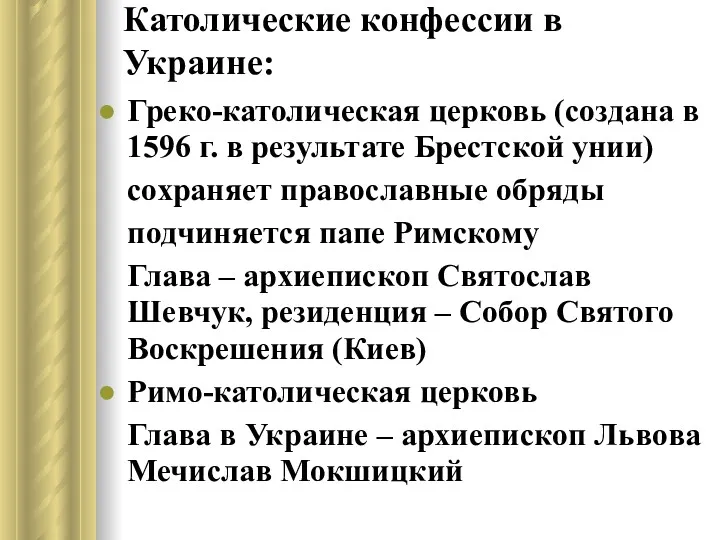 Католические конфессии в Украине: Греко-католическая церковь (создана в 1596 г.