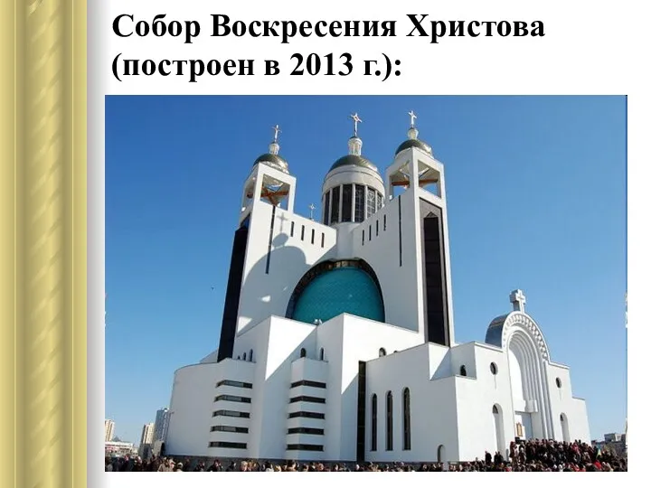 Собор Воскресения Христова (построен в 2013 г.):