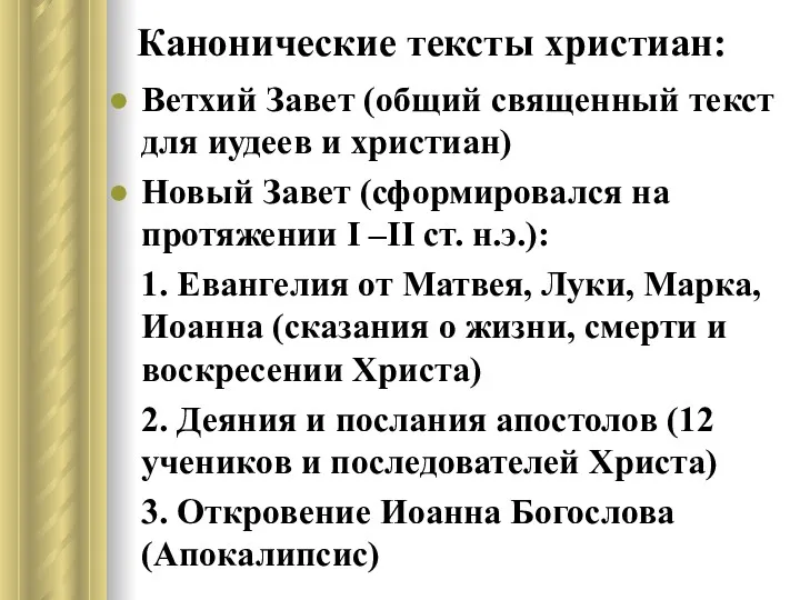 Канонические тексты христиан: Ветхий Завет (общий священный текст для иудеев