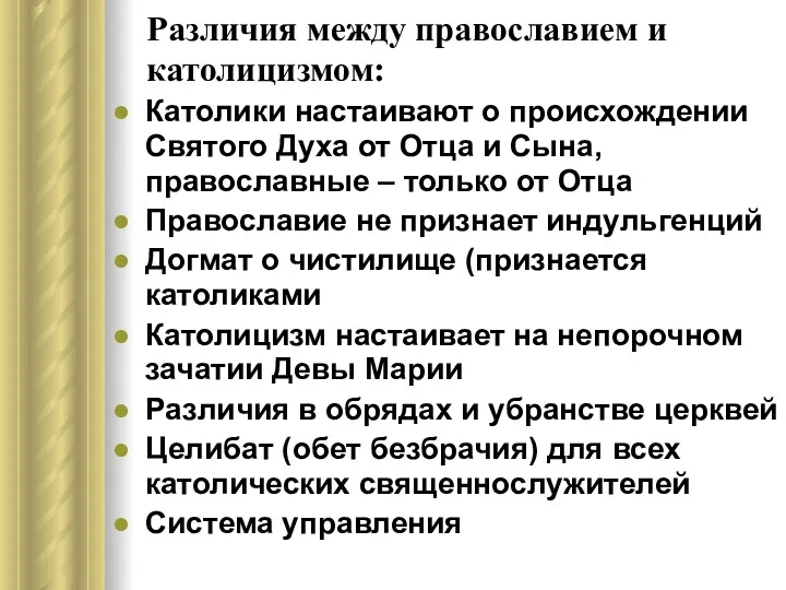 Различия между православием и католицизмом: Католики настаивают о происхождении Святого