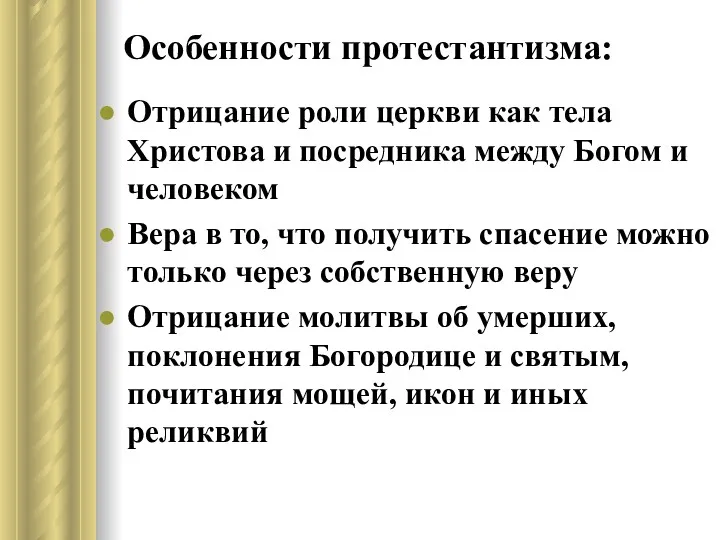 Особенности протестантизма: Отрицание роли церкви как тела Христова и посредника