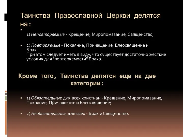 Таинства Православной Церкви делятся на: 1) Неповторяемые - Крещение, Миропомазание,