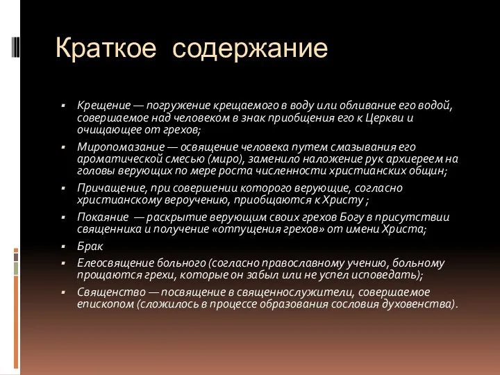 Краткое содержание Крещение — погружение крещаемого в воду или обливание