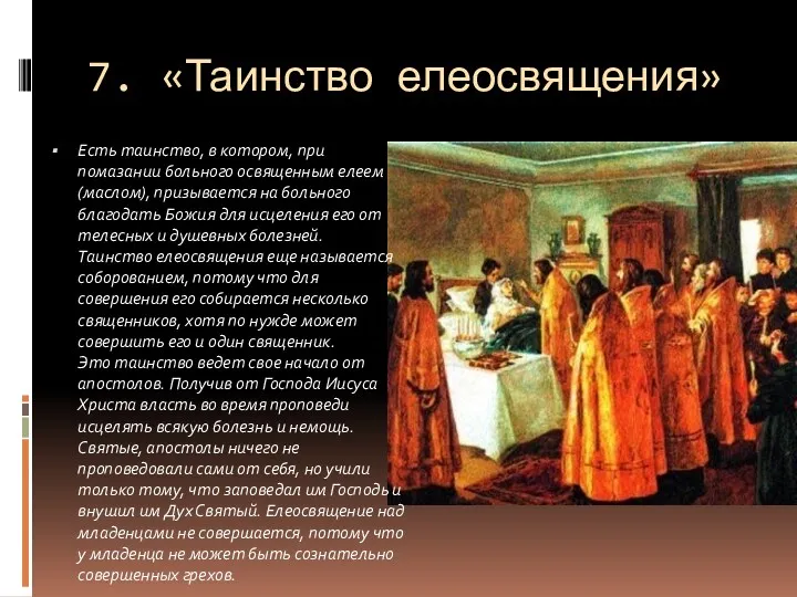 7. «Таинство елеосвящения» Есть таинство, в котором, при помазании больного