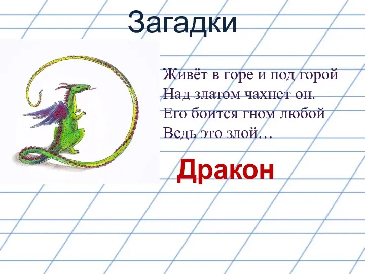 Загадки Живёт в горе и под горой Над златом чахнет