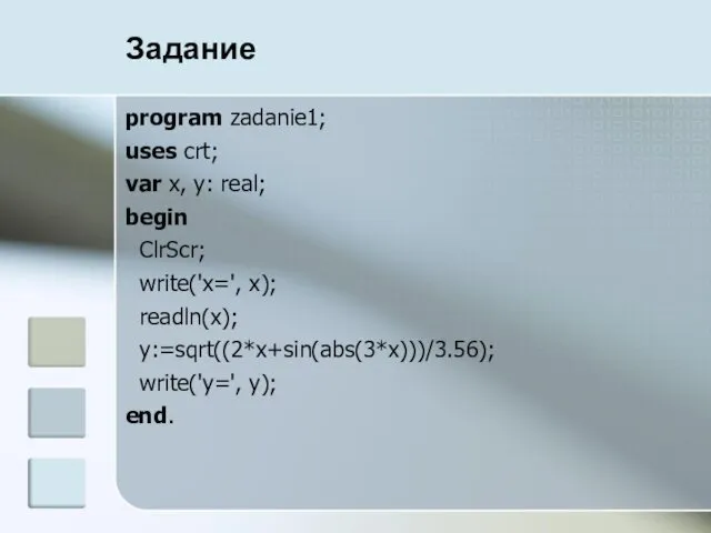 Задание program zadanie1; uses crt; var x, y: real; begin ClrScr; write('x=', x);