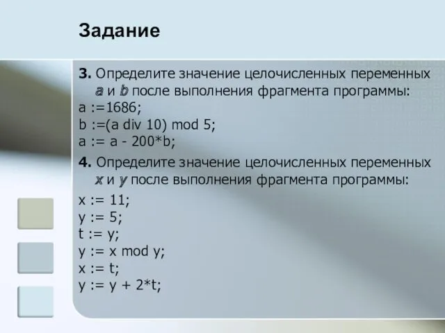 Задание 3. Определите значение целочисленных переменных a и b после выполнения фрагмента программы: