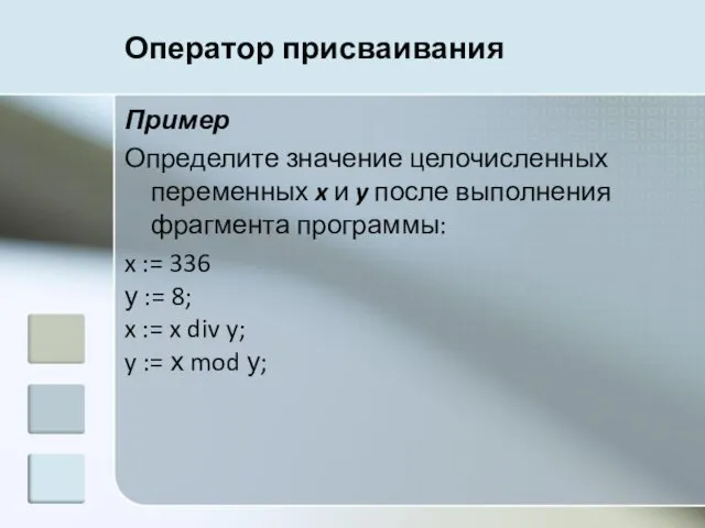 Оператор присваивания Пример Определите значение целочисленных переменных x и y