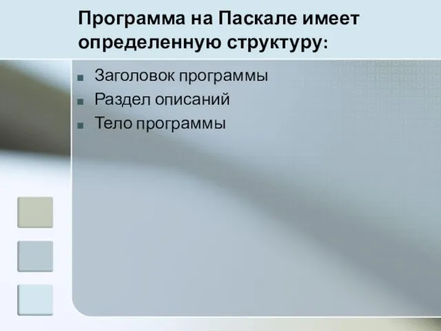 Программа на Паскале имеет определенную структуру: Заголовок программы Раздел описаний Тело программы