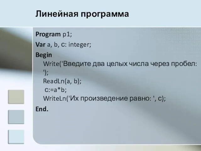 Линейная программа Program p1; Var a, b, с: integer; Begin Write('Введите два целых