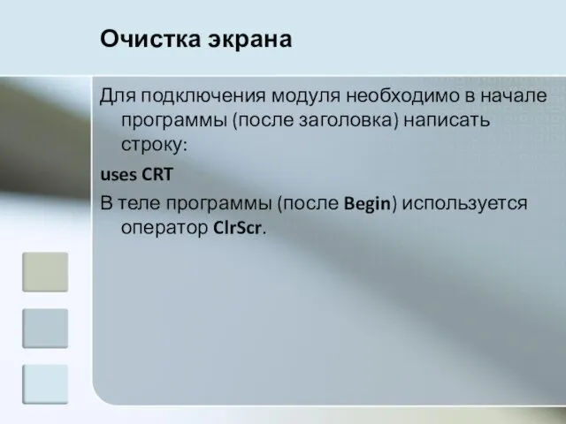 Очистка экрана Для подключения модуля необходимо в начале программы (после