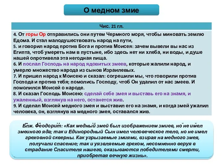 О медном змие Прп. Максим Исповедник: «Что же означает то,