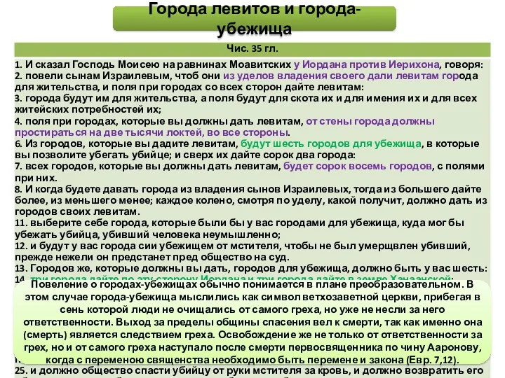 Города левитов и города-убежища Повеление о городах-убежищах обычно понимается в