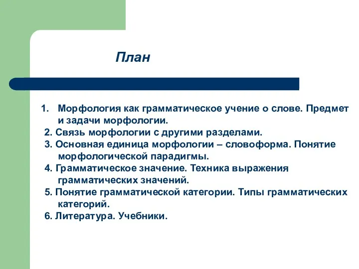 Морфология как грамматическое учение о слове. Предмет и задачи морфологии.