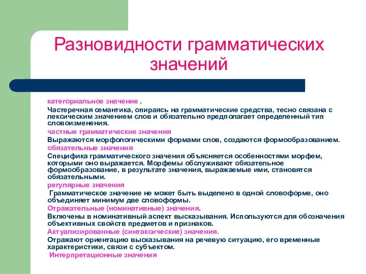 Разновидности грамматических значений категориальное значение . Частеречная семантика, опираясь на