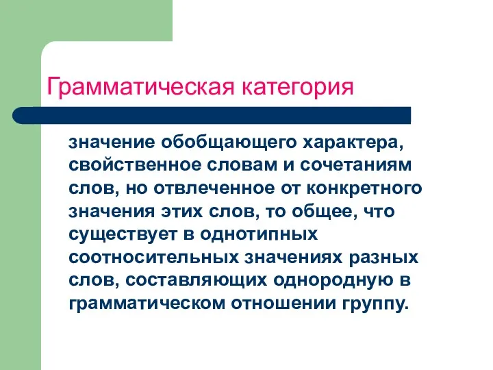 Грамматическая категория значение обобщающего характера, свойственное словам и сочетаниям слов,