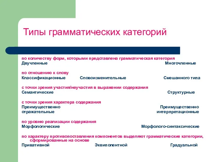 Типы грамматических категорий по количеству форм, которыми представлена грамматическая категория