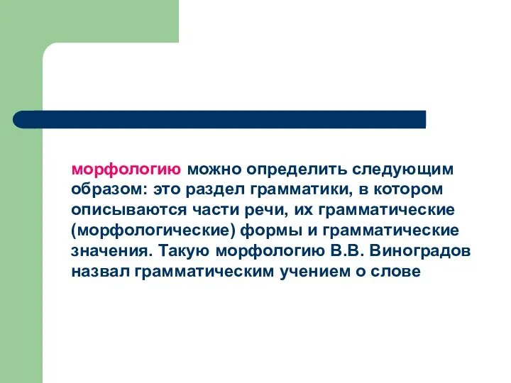 морфологию можно определить следующим образом: это раздел грамматики, в котором