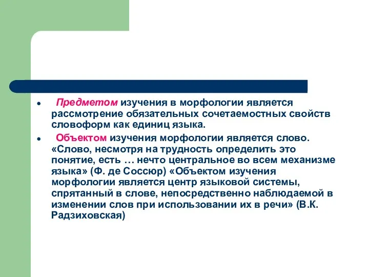 Предметом изучения в морфологии является рассмотрение обязательных сочетаемостных свойств словоформ