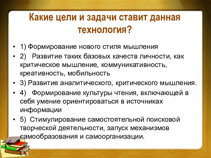 Какие цели и задачи ставит данная технология? 1) Формирование нового стиля мышления 2)