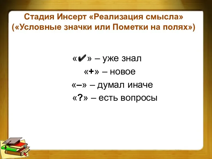 Стадия Инсерт «Реализация смысла» («Условные значки или Пометки на полях») «✔» – уже