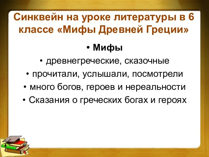 Синквейн на уроке литературы в 6 классе «Мифы Древней Греции» Мифы древнегреческие, сказочные