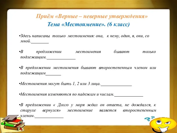 Приём «Верные – неверные утверждения» Тема «Местоимение». (6 класс) Здесь написаны только местоимения: