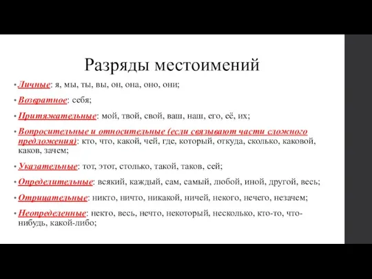 Разряды местоимений Личные: я, мы, ты, вы, он, она, оно,