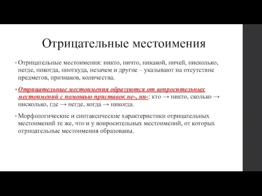 Отрицательные местоимения Отрицательные местоимения: никто, ничто, никакой, ничей, нисколько, негде,