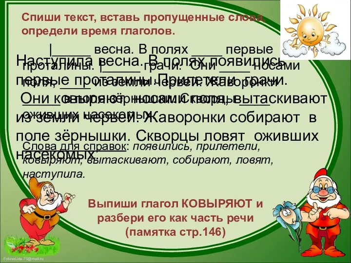 Наступила весна. В полях появились первые проталины.Прилетели грачи. Они ковыряют