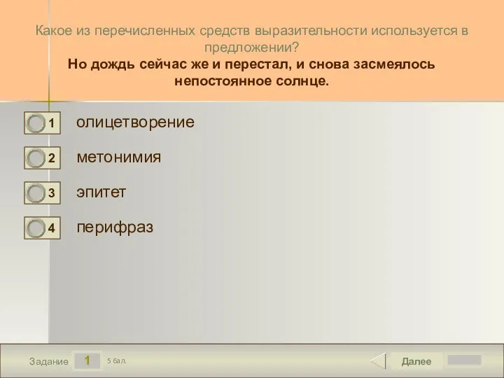 1 Задание Какое из перечисленных средств выразительности используется в предложении?