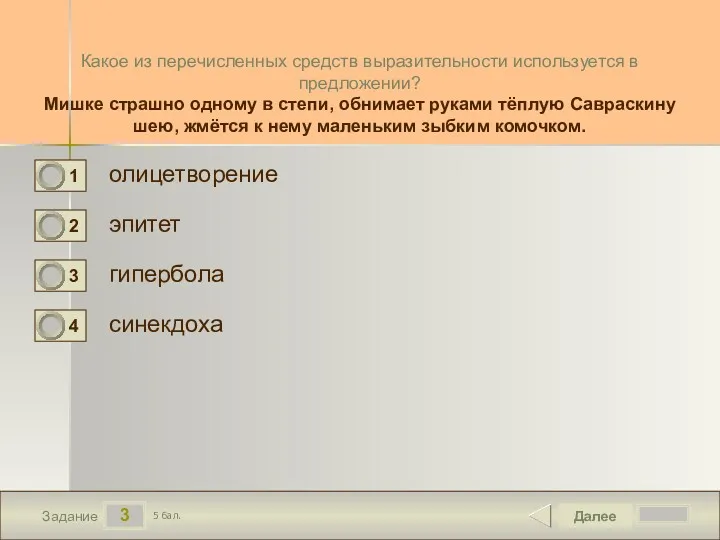 3 Задание Какое из перечисленных средств выразительности используется в предложении?