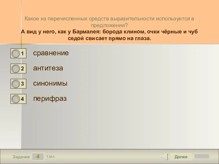 4 Задание Какое из перечисленных средств выразительности используется в предложении?