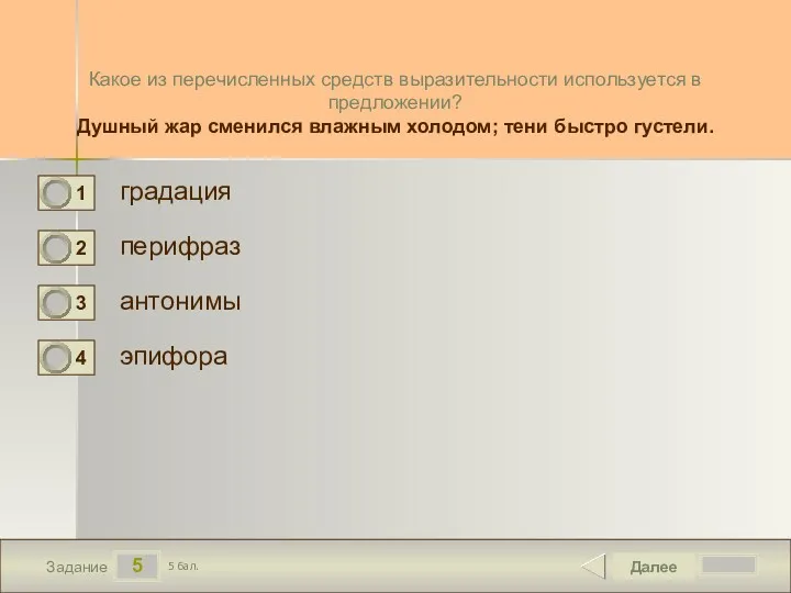 5 Задание Какое из перечисленных средств выразительности используется в предложении?