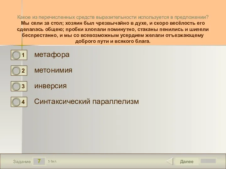 7 Задание Какое из перечисленных средств выразительности используется в предложении?