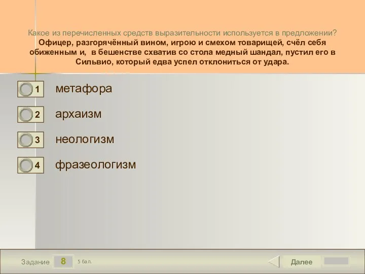 8 Задание Какое из перечисленных средств выразительности используется в предложении?