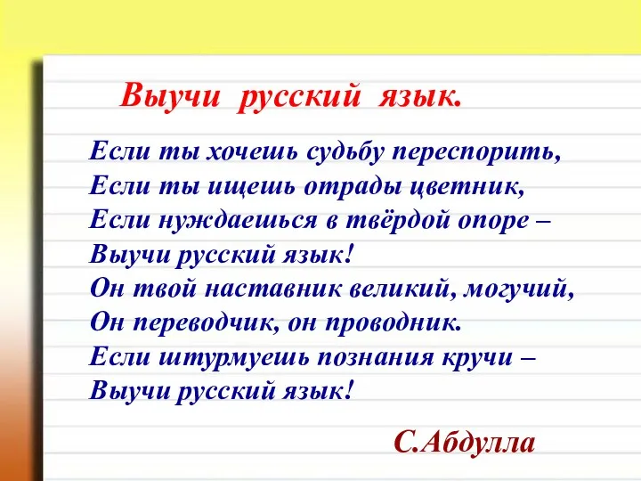 Выучи русский язык. Если ты хочешь судьбу переспорить, Если ты