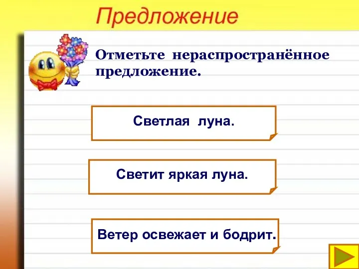 Отметьте нераспространённое предложение. Светлая луна. Светит яркая луна. Ветер освежает и бодрит.