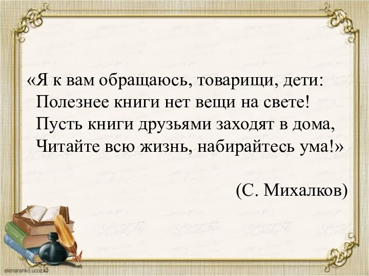 «Я к вам обращаюсь, товарищи, дети: Полезнее книги нет вещи