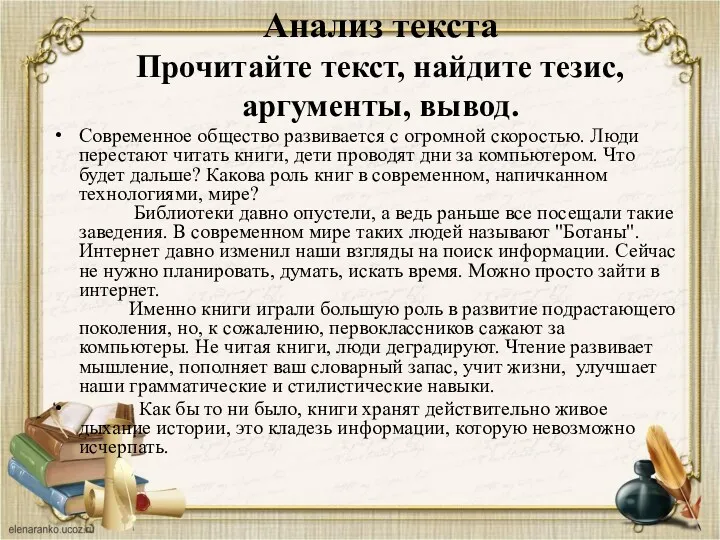 Анализ текста Прочитайте текст, найдите тезис, аргументы, вывод. Современное общество