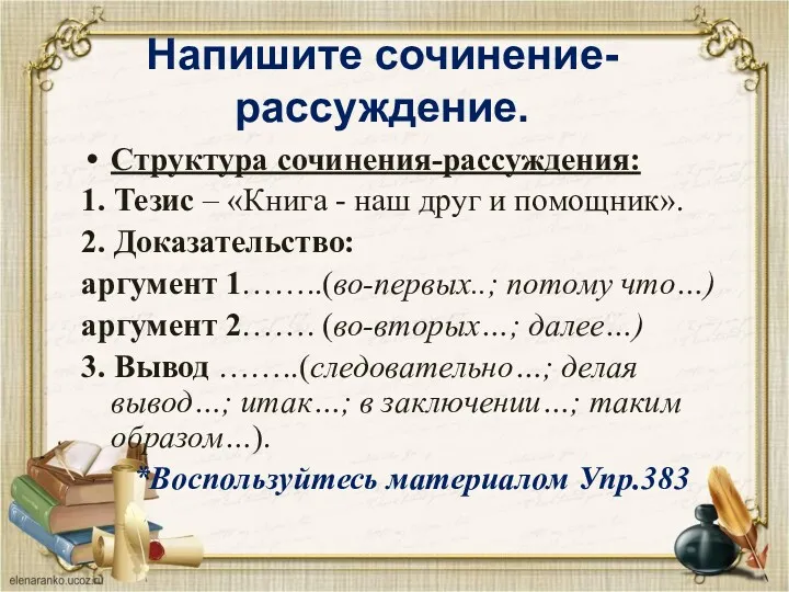 Напишите сочинение-рассуждение. Структура сочинения-рассуждения: 1. Тезис – «Книга - наш