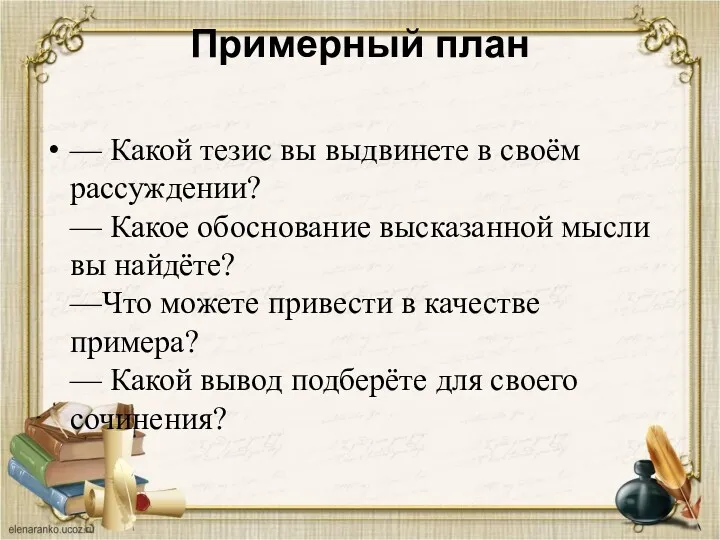 Примерный план — Какой тезис вы выдвинете в своём рассуждении?