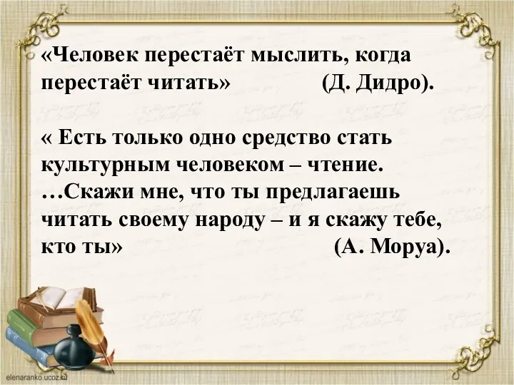 «Человек перестаёт мыслить, когда перестаёт читать» (Д. Дидро). « Есть