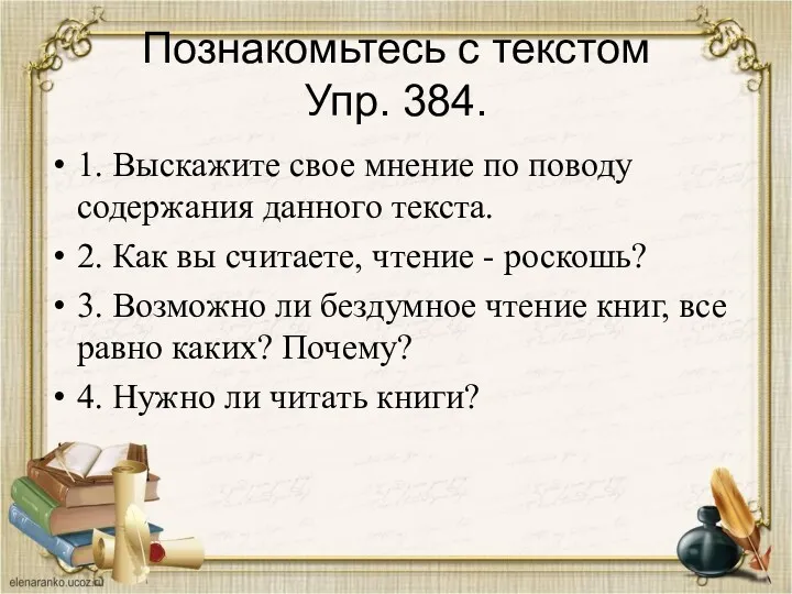 Познакомьтесь с текстом Упр. 384. 1. Выскажите свое мнение по