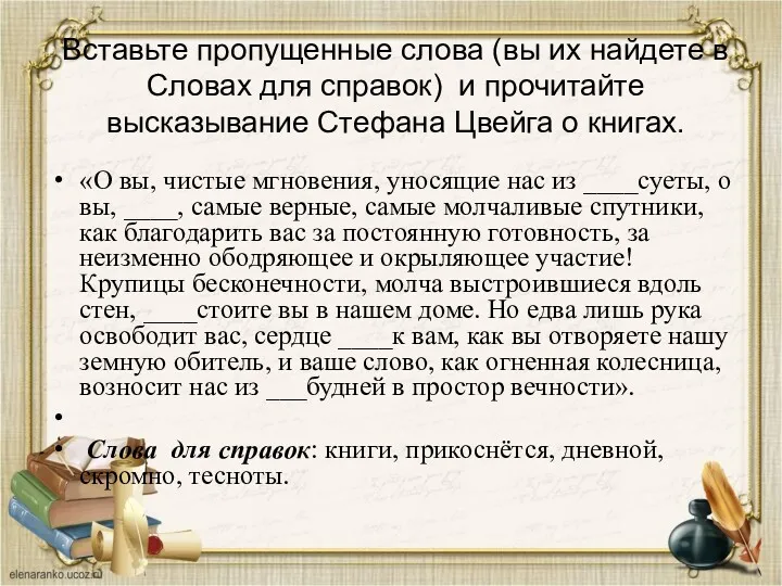 Вставьте пропущенные слова (вы их найдете в Словах для справок)