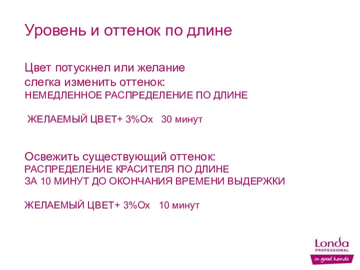 Уровень и оттенок по длине Цвет потускнел или желание слегка