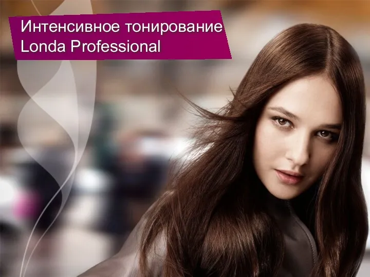 Интенсивное тонирование Londa Professional