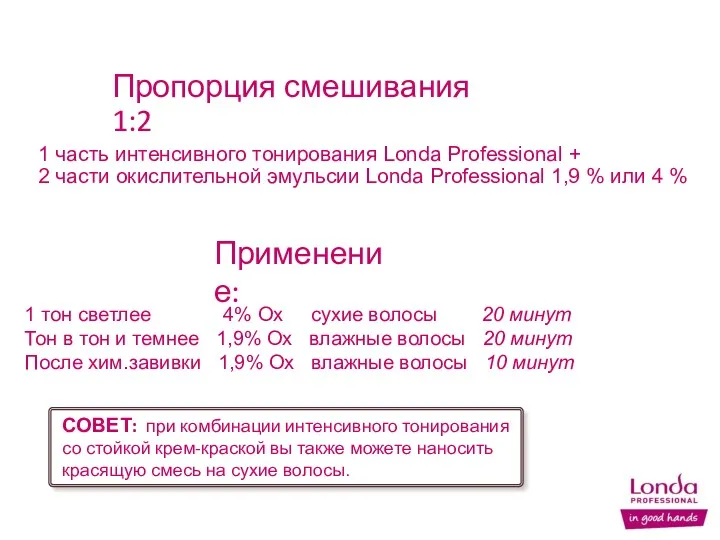 1 часть интенсивного тонирования Londa Professional + 2 части окислительной